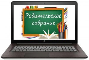 Общешкольное родительское собрание.