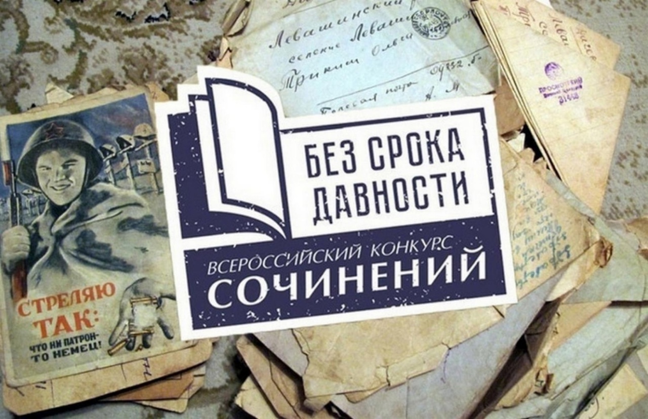 Итоги муниципального этапа конкурса сочинений &amp;quot;Без срока давности&amp;quot;.