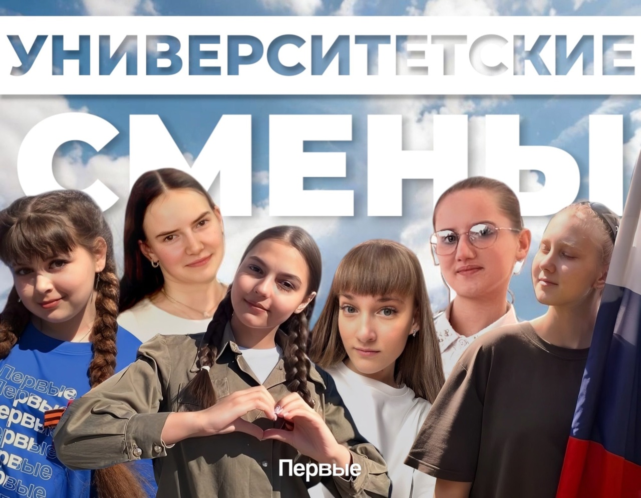Наши Первые на Университетских сменах.