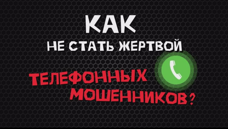 Как не попасться на уловки телефонных мошенников..