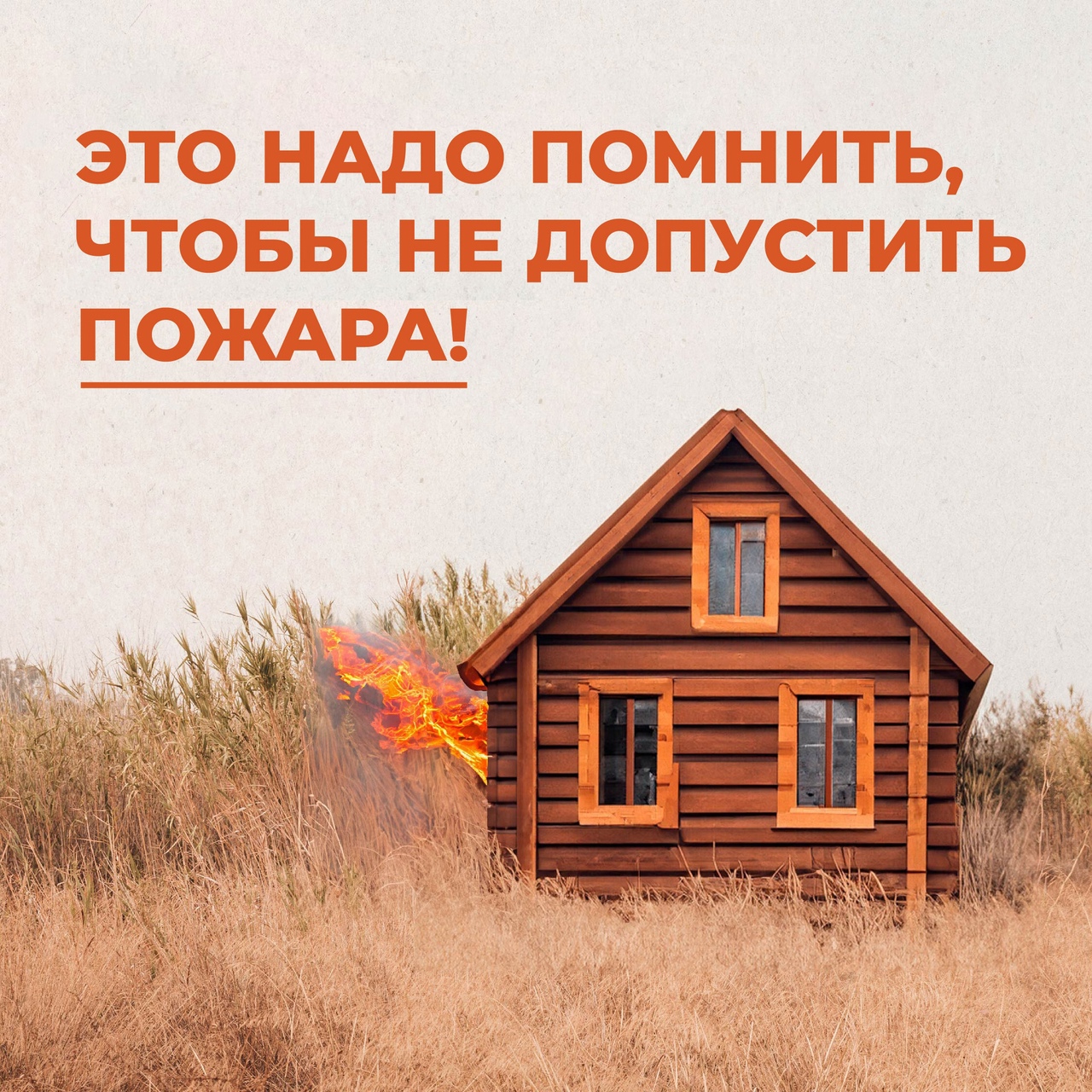 МЧС напоминает.