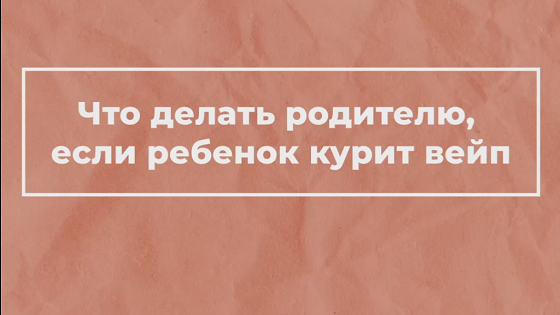 Мой ребенок курит электронные сигареты. Что делать?.