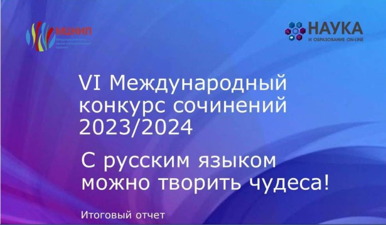 VI Международным конкурсом сочинений «С русским языком можно творить чудеса!».
