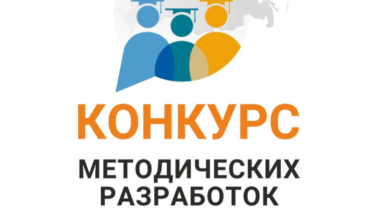 Всероссийский педагогический конкурс «Моя лучшая методическая разработка»..
